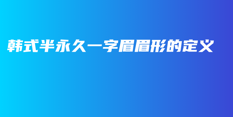 韩式半永久一字眉眉形的定义插图