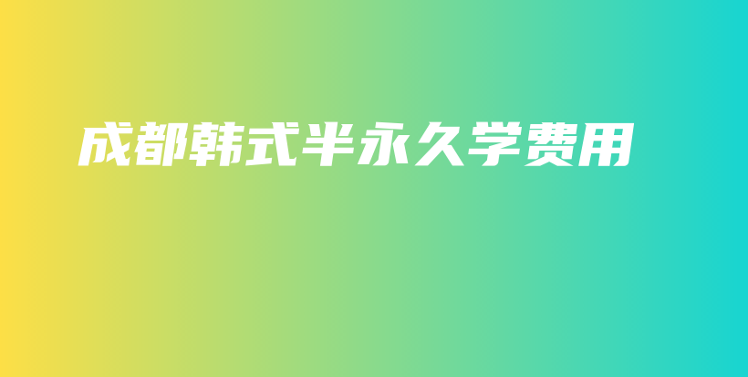 成都韩式半永久学费用插图