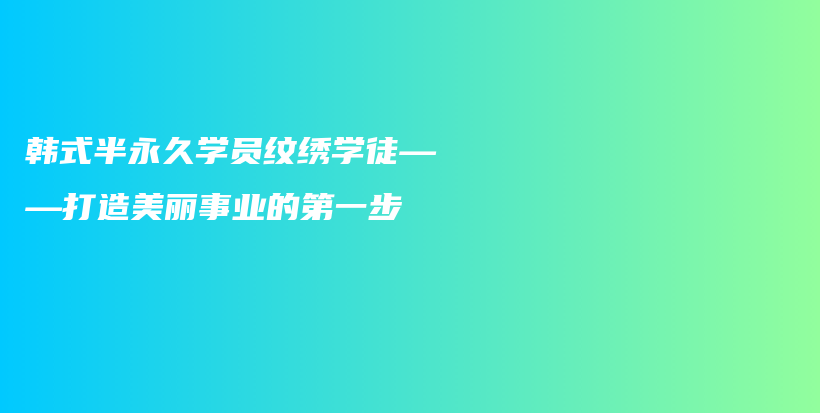 韩式半永久学员纹绣学徒——打造美丽事业的第一步插图