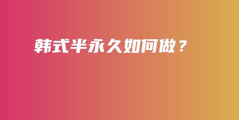 韩式半永久如何做？插图