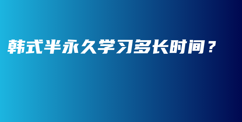 韩式半永久学习多长时间？插图