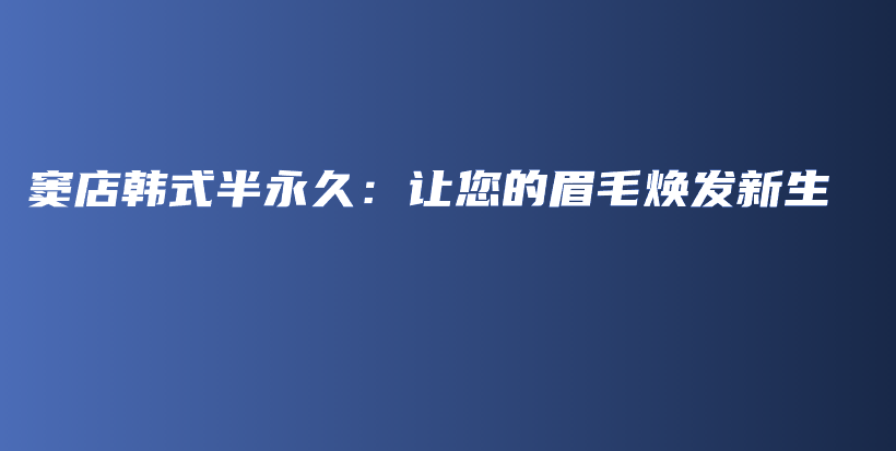 窦店韩式半永久：让您的眉毛焕发新生插图