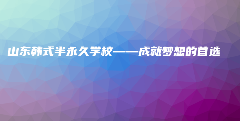 山东韩式半永久学校——成就梦想的首选插图