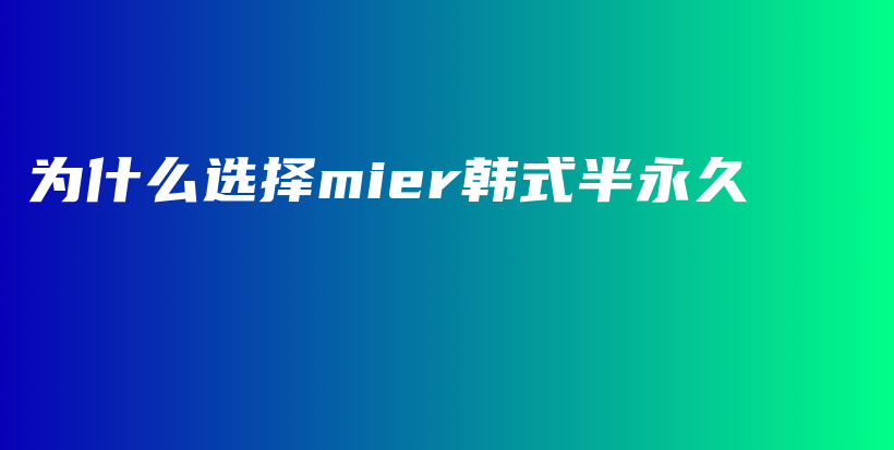 为什么选择mier韩式半永久插图