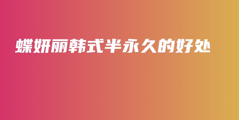 蝶妍丽韩式半永久的好处插图