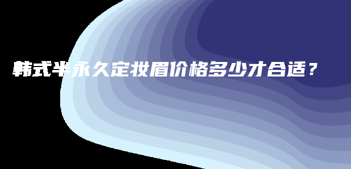 韩式半永久定妆眉价格多少才合适？插图