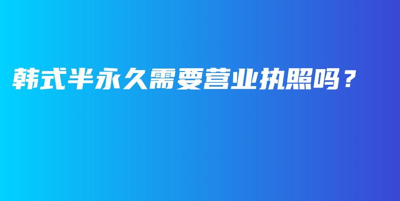 韩式半永久需要营业执照吗？插图