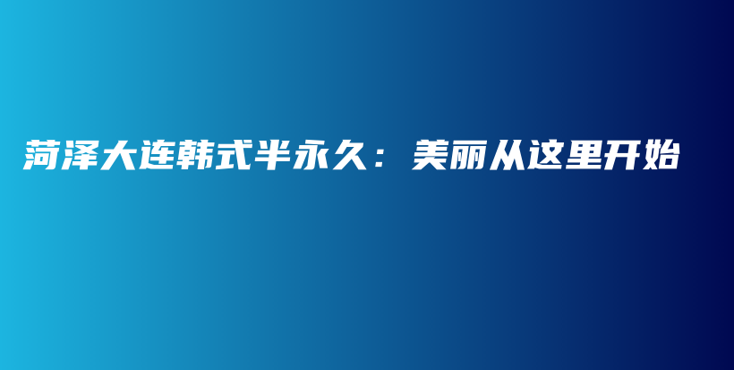 菏泽大连韩式半永久：美丽从这里开始插图