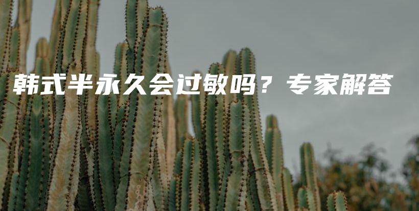 韩式半永久会过敏吗？专家解答插图