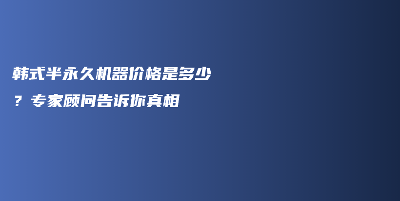 韩式半永久机器价格是多少？专家顾问告诉你真相插图