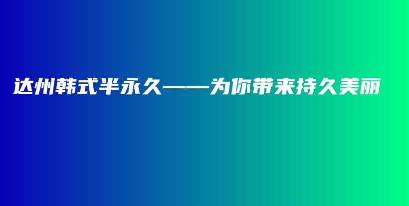 达州韩式半永久——为你带来持久美丽插图