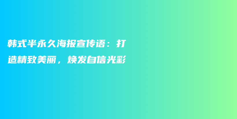 韩式半永久海报宣传语：打造精致美丽，焕发自信光彩插图