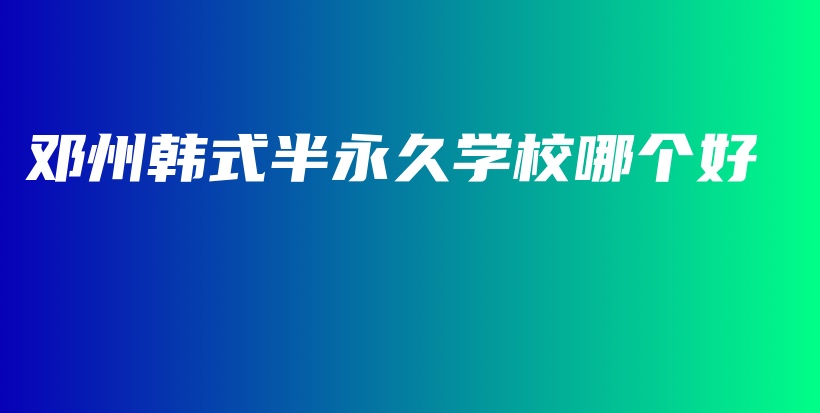 邓州韩式半永久学校哪个好插图