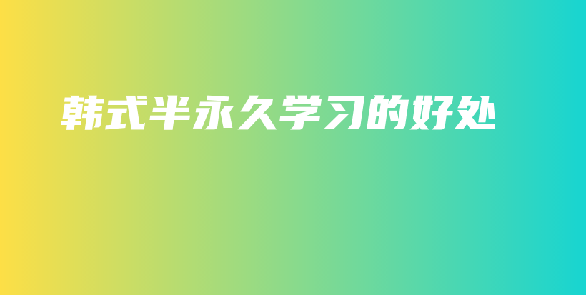 韩式半永久学习的好处插图