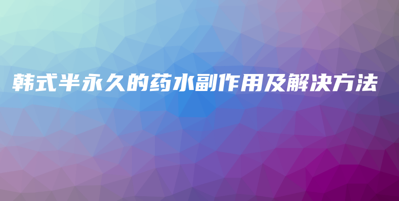 韩式半永久的药水副作用及解决方法插图