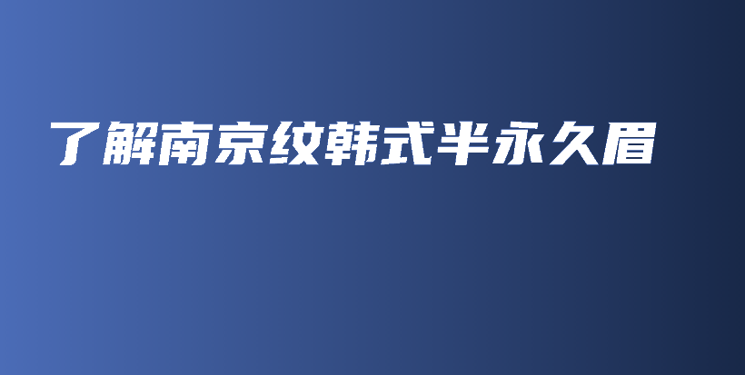 了解南京纹韩式半永久眉插图