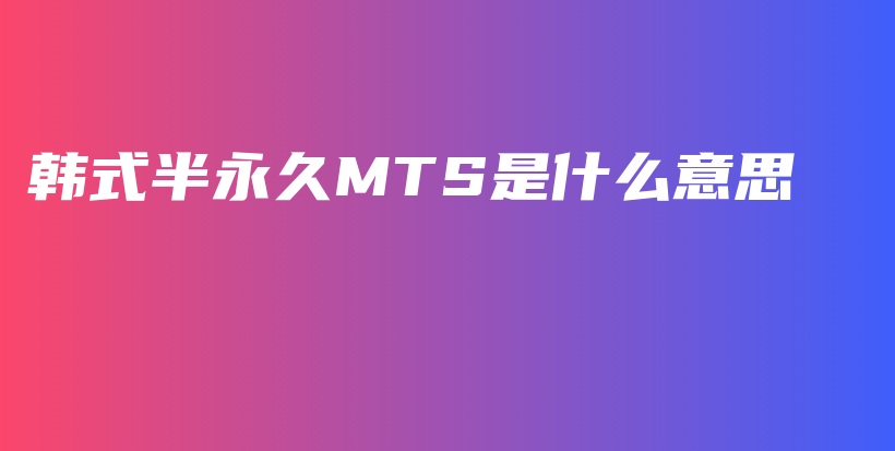 韩式半永久MTS是什么意思插图