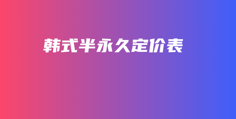 韩式半永久定价表插图