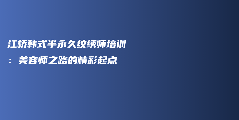 江桥韩式半永久纹绣师培训：美容师之路的精彩起点插图