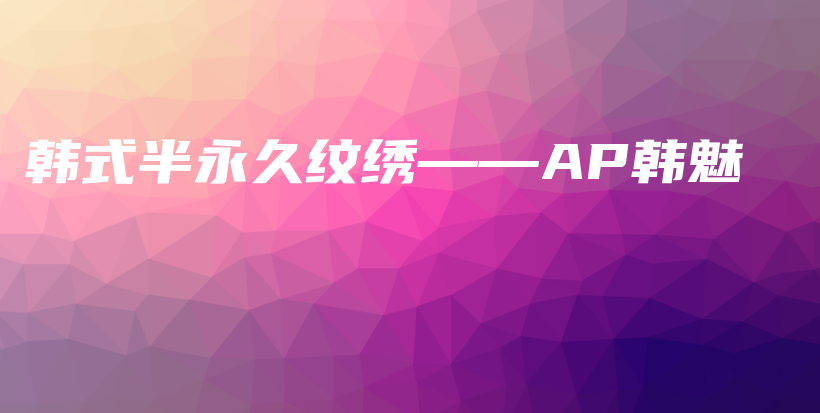 韩式半永久纹绣——AP韩魅插图