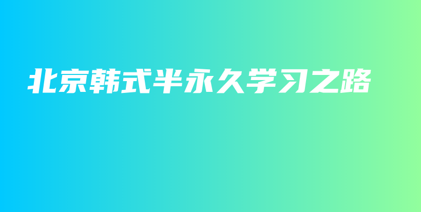 北京韩式半永久学习之路插图