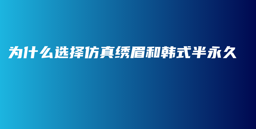 为什么选择仿真绣眉和韩式半永久插图