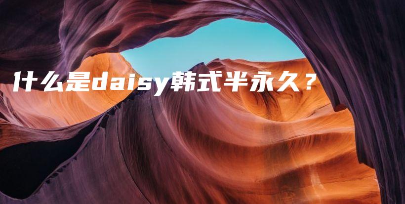 什么是daisy韩式半永久？插图