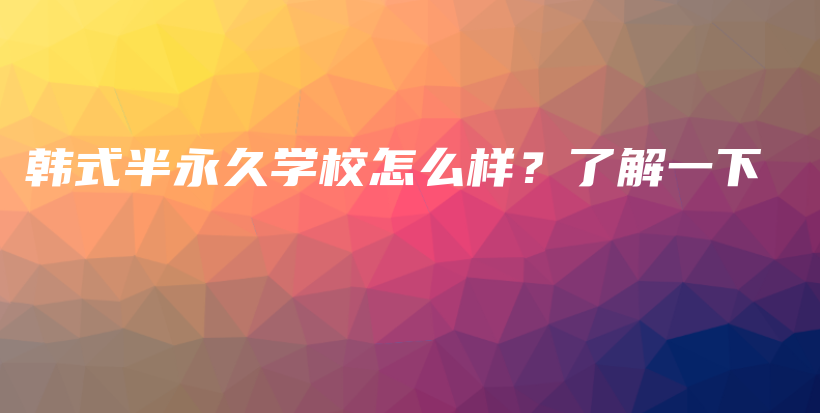 韩式半永久学校怎么样？了解一下插图