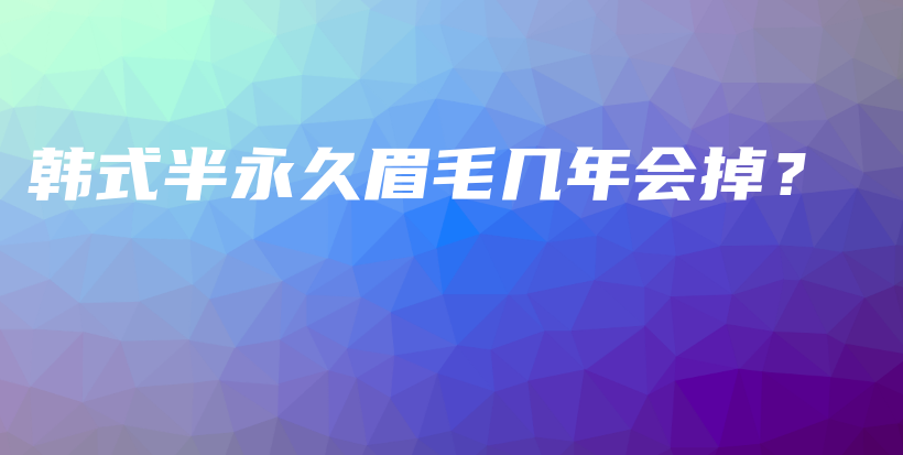 韩式半永久眉毛几年会掉？插图