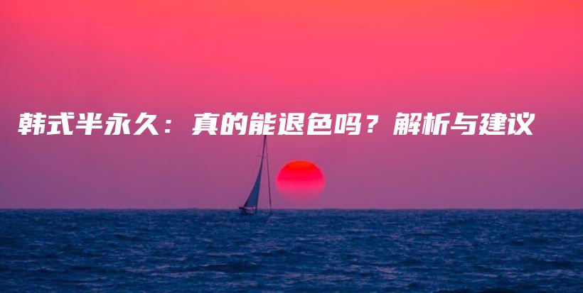 韩式半永久：真的能退色吗？解析与建议插图