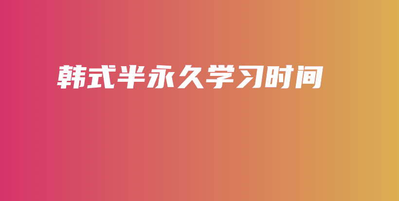 韩式半永久学习时间插图