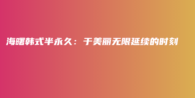 海曙韩式半永久：于美丽无限延续的时刻插图