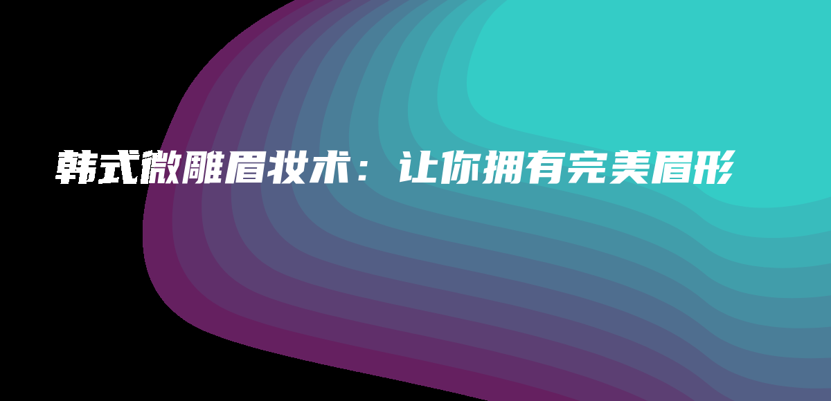 韩式微雕眉妆术：让你拥有完美眉形插图