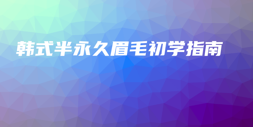 韩式半永久眉毛初学指南插图