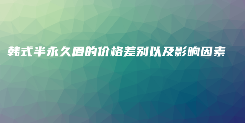 韩式半永久眉的价格差别以及影响因素插图