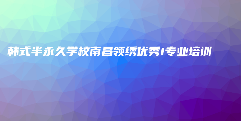 韩式半永久学校南昌领绣优秀I专业培训插图