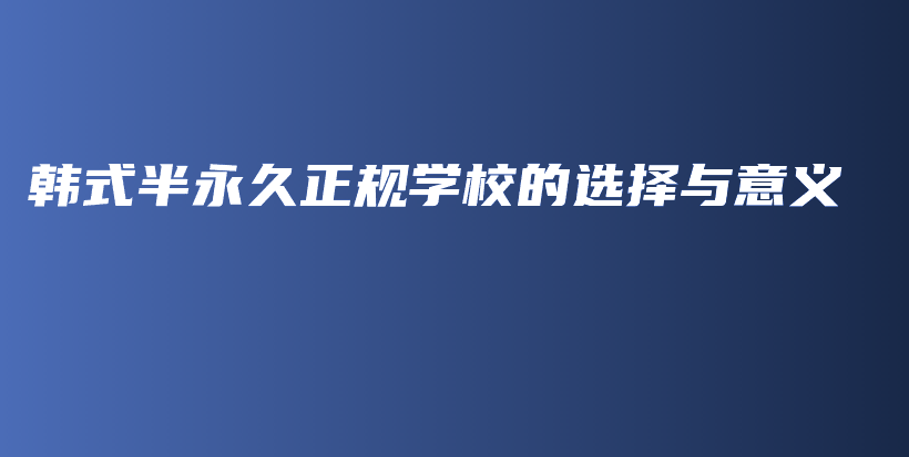 韩式半永久正规学校的选择与意义插图