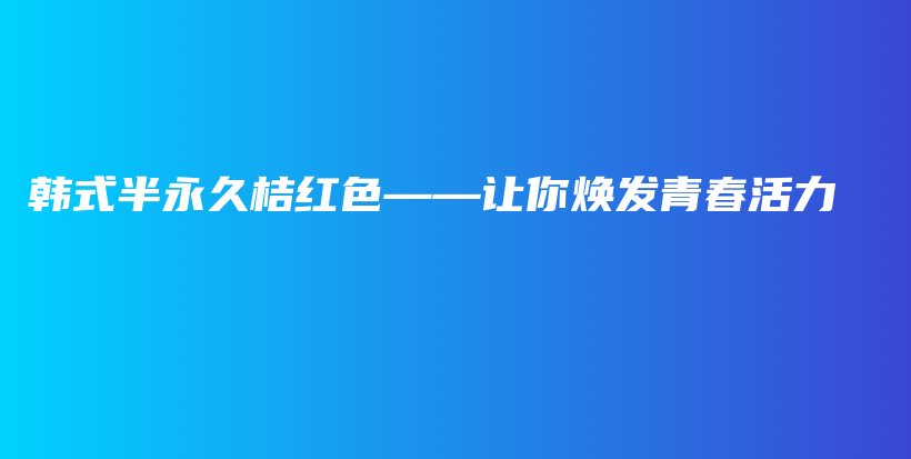 韩式半永久桔红色——让你焕发青春活力插图