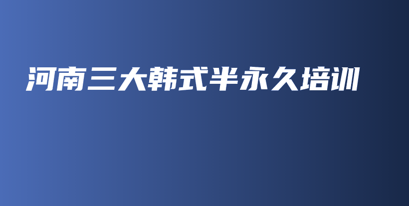 河南三大韩式半永久培训插图