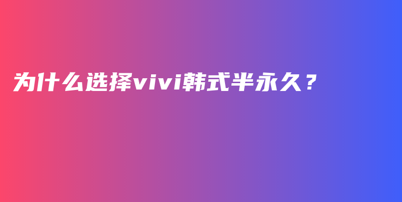 为什么选择vivi韩式半永久？插图