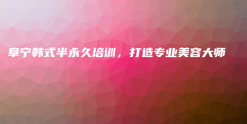 阜宁韩式半永久培训，打造专业美容大师插图