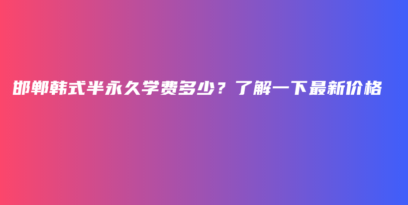 邯郸韩式半永久学费多少？了解一下最新价格插图