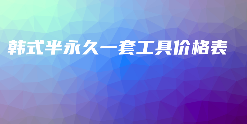 韩式半永久一套工具价格表插图