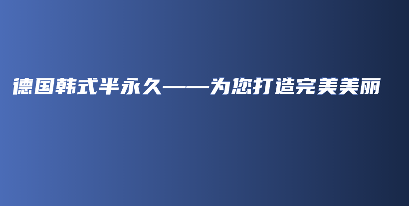 德国韩式半永久——为您打造完美美丽插图