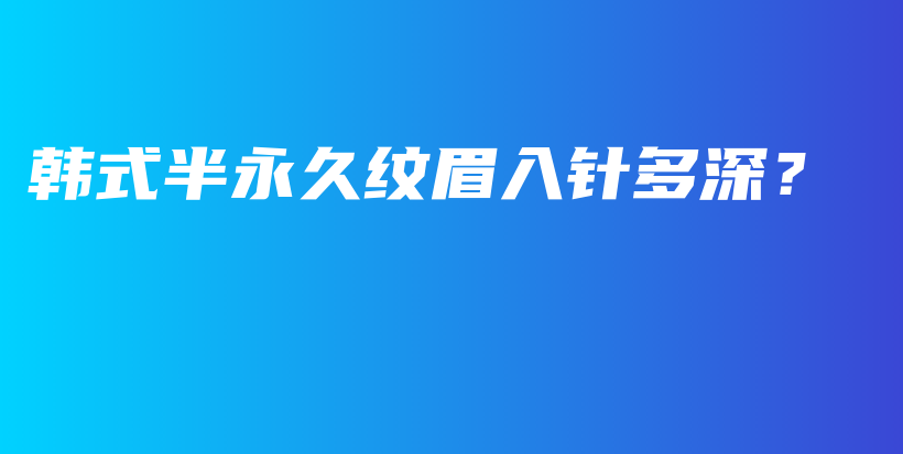 韩式半永久纹眉入针多深？插图