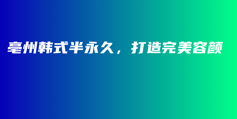 亳州韩式半永久，打造完美容颜插图