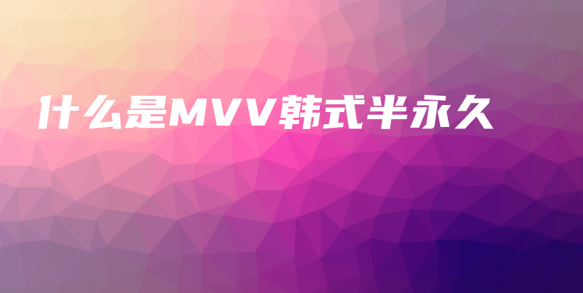 什么是MVV韩式半永久插图