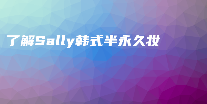 了解Sally韩式半永久妆插图