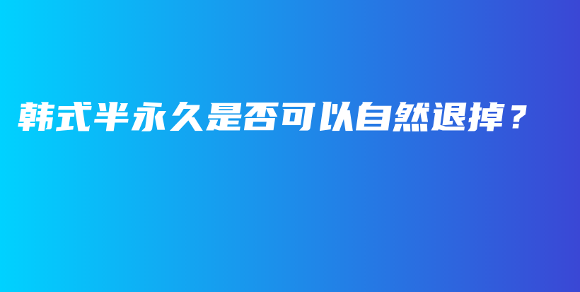 韩式半永久是否可以自然退掉？插图