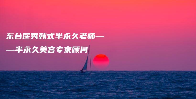 东台医秀韩式半永久老师——半永久美容专家顾问插图